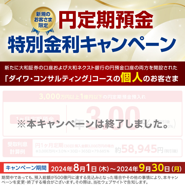 新規のお客さま限定 円定期預金特別金利キャンペーン