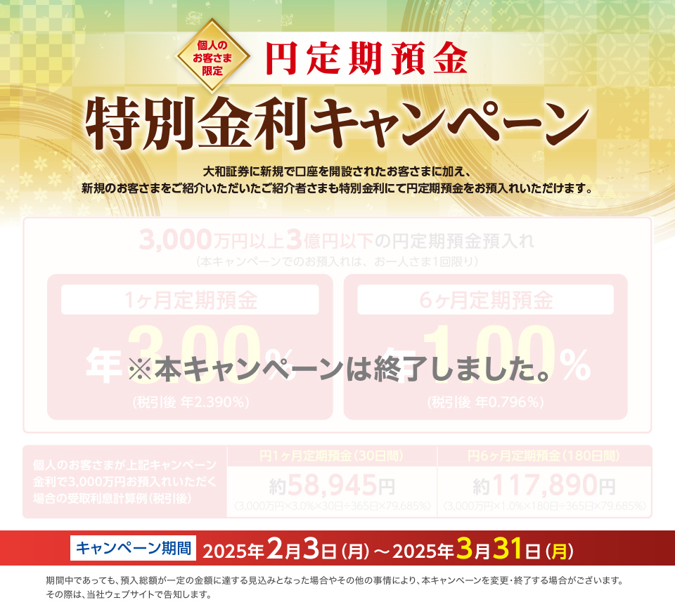 円定期預金特別金利キャンペーン