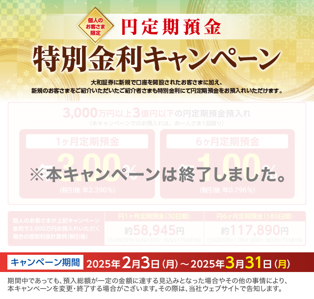 円定期預金特別金利キャンペーン