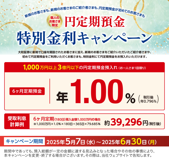 円定期預金特別金利キャンペーン