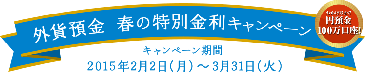2015年 外貨預金　春の特別金利キャンペーン