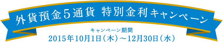 2015年 外貨預金5通貨特別金利キャンペーン