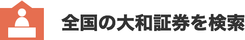 全国の大和証券を検索