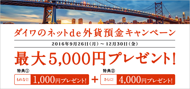 2016年 ダイワのネットde外貨預金キャンペーン