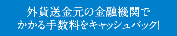 外貨送金元の金融機関でかかる手数料をキャッシュバック !