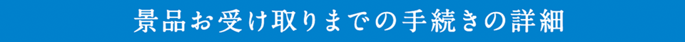 景品お受け取りまでの手続きの詳細