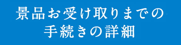 景品お受け取りまでの手続きの詳細