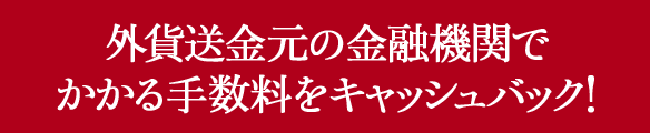 外貨送金元の金融機関でかかる手数料をキャッシュバック !