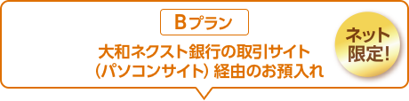 大和ネクスト銀行の取引サイト (パソコンサイト) 経由のお預入れ