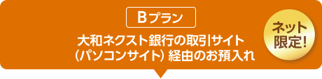 大和ネクスト銀行の取引サイト (パソコンサイト) 経由のお預入れ