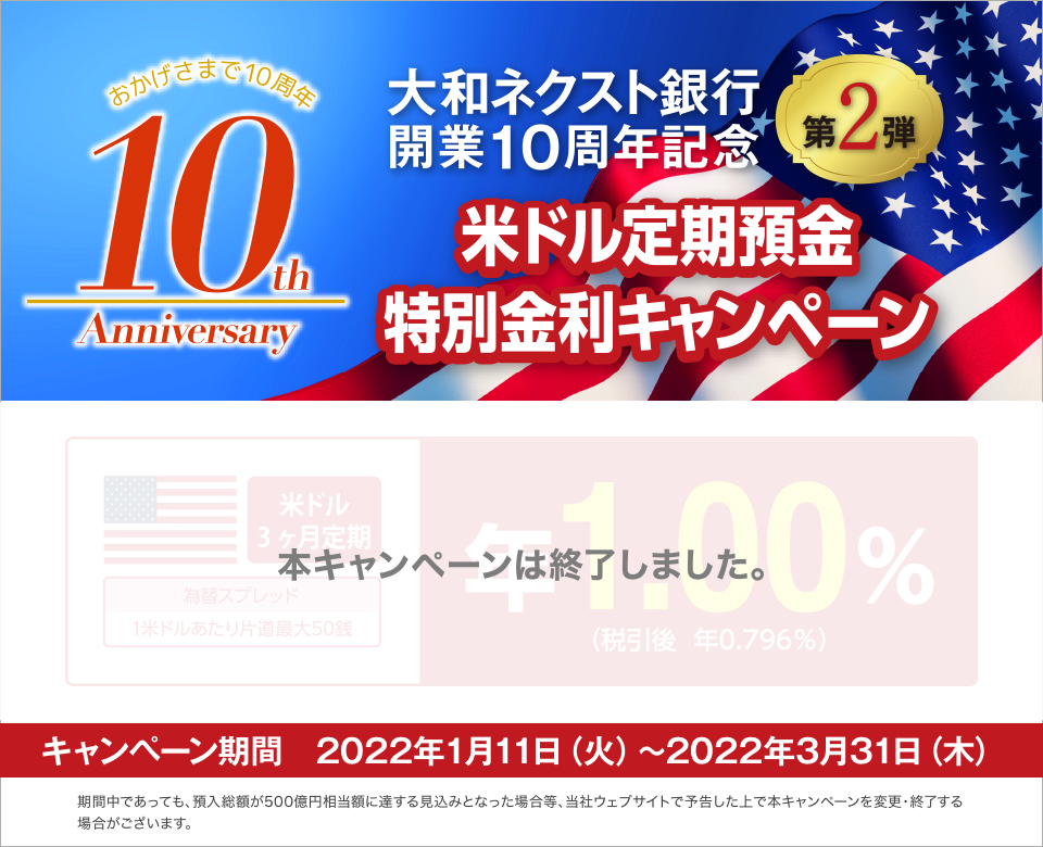 大和ネクスト銀行開業10周年記念 第2弾 米ドル定期預金特別金利キャンペーン　本キャンペーンは終了しました。