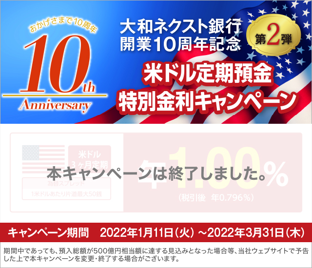 大和ネクスト銀行開業10周年記念 第2弾 米ドル定期預金特別金利キャンペーン　本キャンペーンは終了しました。