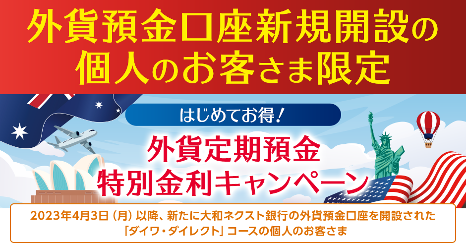 はじめてお得 ! 外貨定期預金特別金利キャンペーン