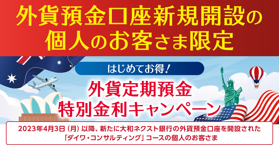 はじめてお得 ! 外貨定期預金特別金利キャンペーン