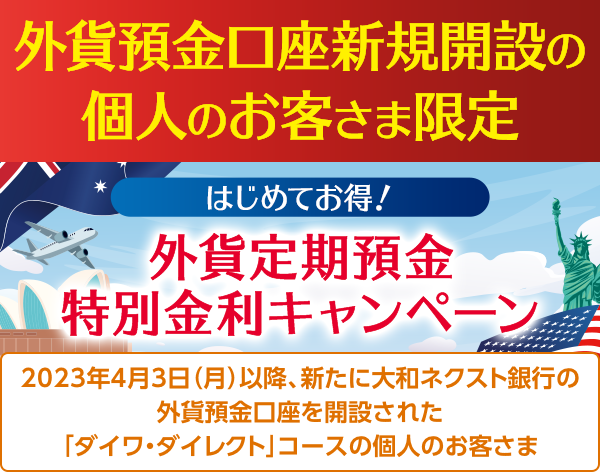 はじめてお得 ! 外貨定期預金特別金利キャンペーン