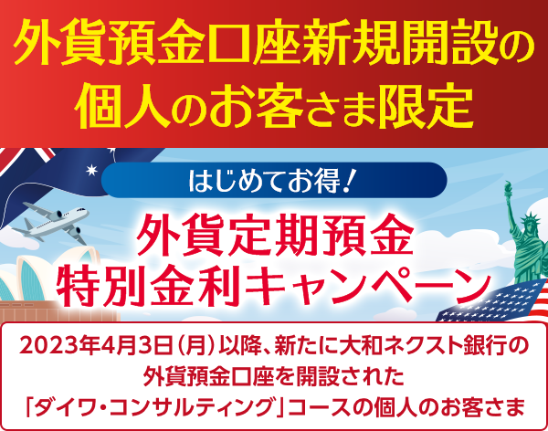 はじめてお得 ! 外貨定期預金特別金利キャンペーン