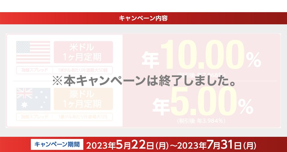キャンペーン期間 2023年5月22日 (月) ～2023年7月31日 (月)