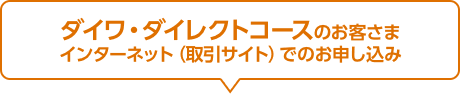 ダイワ・ダイレクトコースのお客さま インターネット (取引サイト) でのお申し込み