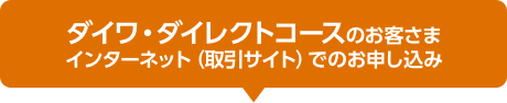 ダイワ・ダイレクトコースのお客さま インターネット (取引サイト) でのお申し込み
