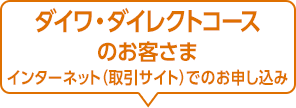 ダイワ・ダイレクトコースのお客さま インターネット (取引サイト) でのお申し込み