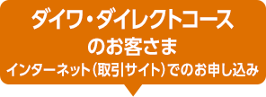 ダイワ・ダイレクトコースのお客さま インターネット (取引サイト) でのお申し込み