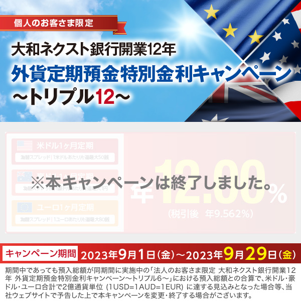 大和ネクスト銀行開業12年 外貨定期預金特別金利キャンペーン～トリプル12～