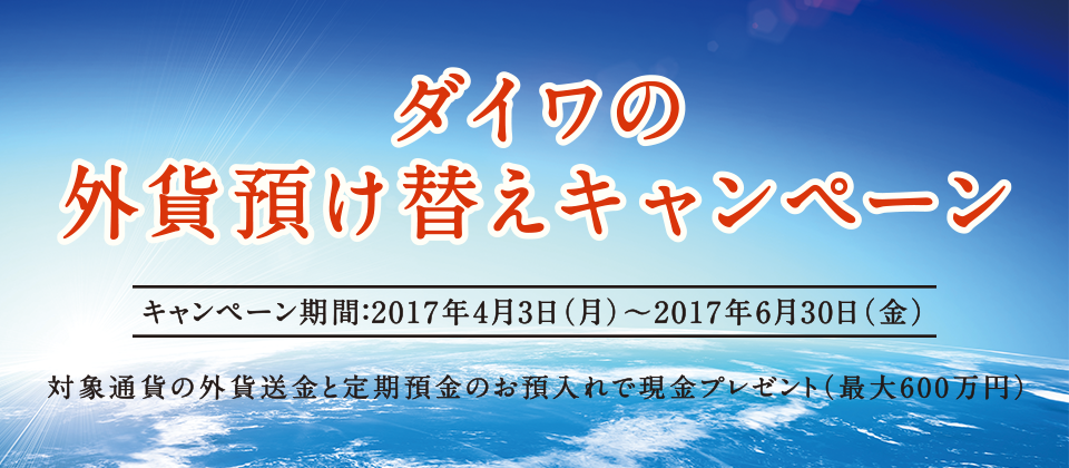 2017年 ダイワの外貨預け替えキャンペーン