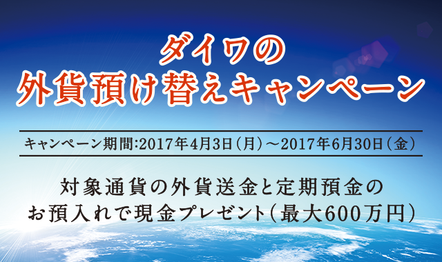 2017年 ダイワの外貨預け替えキャンペーン