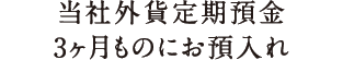 当社外貨定期預金3ヶ月ものにお預入れ