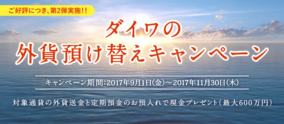 2017年 ダイワの外貨預け替えキャンペーン