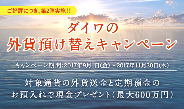 2017年 ダイワの外貨預け替えキャンペーン