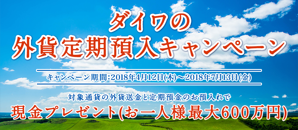 2018年 ダイワの外貨定期預入キャンペーン