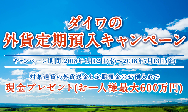 2018年 ダイワの外貨定期預入キャンペーン