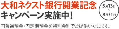2011年 大和ネクスト銀行開業記念キャンペーン