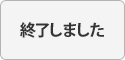 終了しました