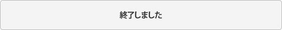 終了しました