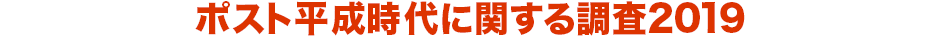 ポスト平成時代に関する調査2019