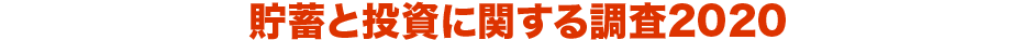 貯蓄と投資に関する調査2020