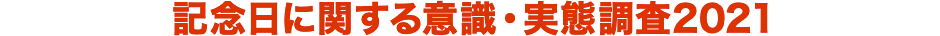 記念日に関する意識・実態調査2021