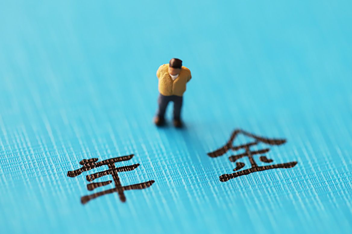 なぜ日本の年金は世界で低評価なのか ? ランキング結果とともに紹介