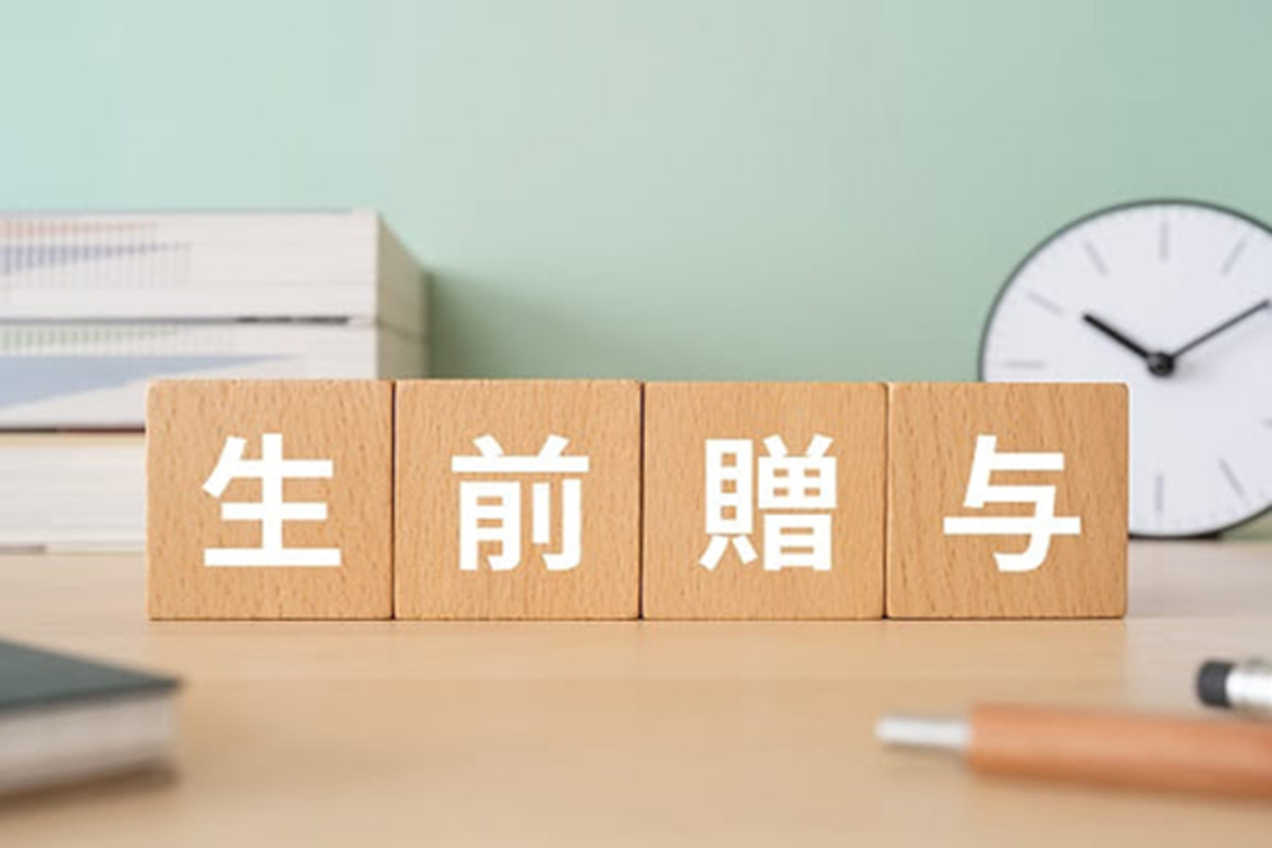 生前贈与するならどの資産 ? 課税額が抑えられるケースやその後の資産運用