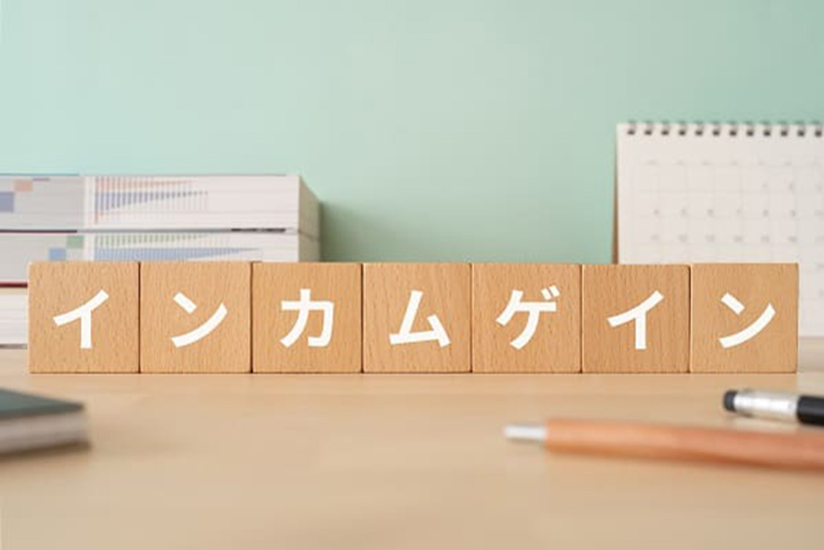 トランプ関税が意識させた不確実性。「インカムゲイン」で耐え抜く視点