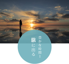 豊かな時間1 旅に出る