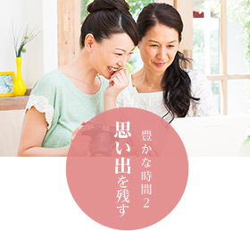 豊かな時間2 思い出を残す