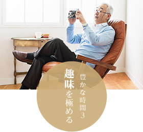 豊かな時間3 趣味を極める