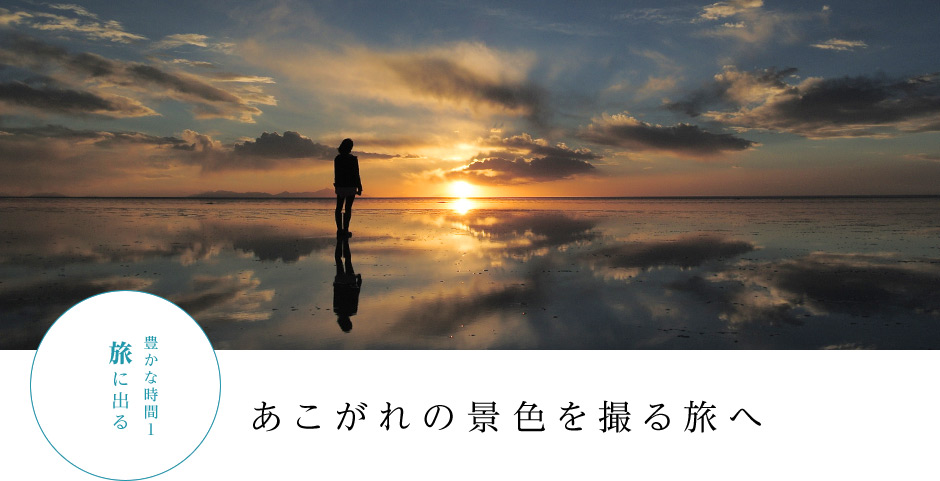 あこがれの景色を撮る旅へ