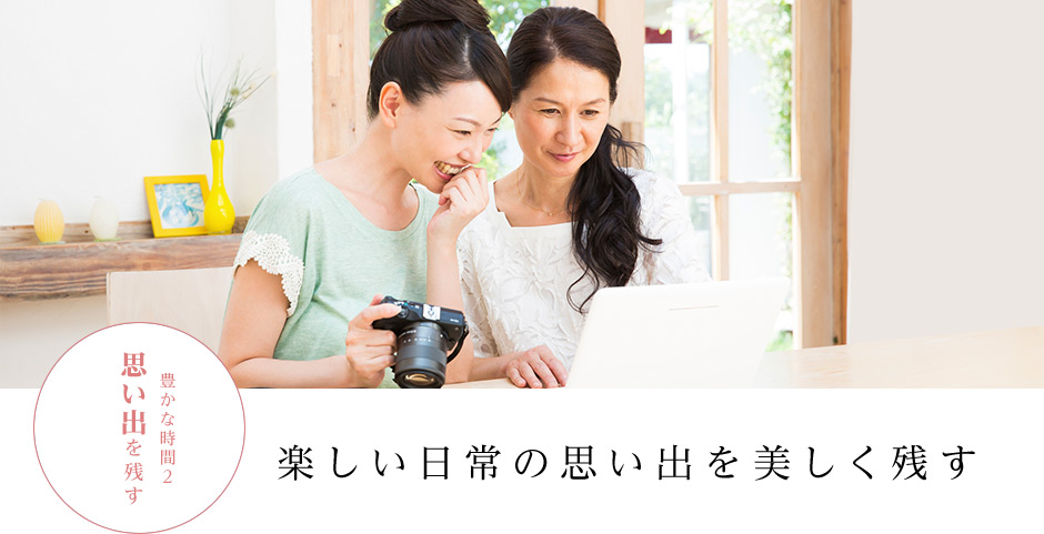 楽しい日常の思い出を美しく残す
