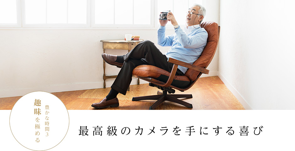 最高級のカメラを手にする喜び