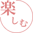 楽しむ