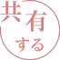 共有する